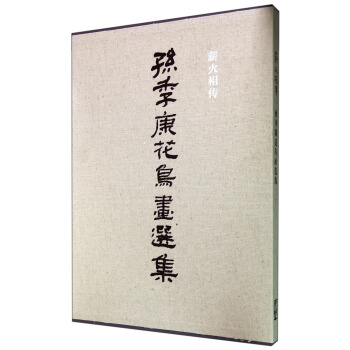 薪火相傳：孫季康花鳥畫選集 pdf epub mobi 電子書 下載