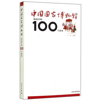 中國國傢博物館展品中的100個故事