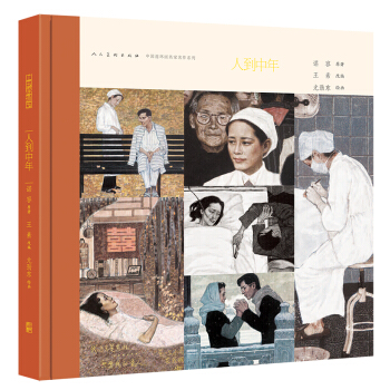 中国连环画名家名作系列：人到中年 小人书 pdf epub mobi 电子书 下载