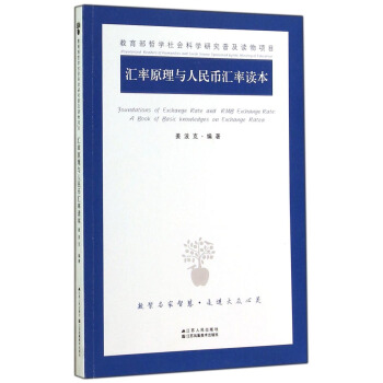 匯率原理與人民幣匯率讀本 [Foundations of Exchange Rate and RMB Exchange Rate:A Book of Basic Knowledges on Exchange Ratea] pdf epub mobi 電子書 下載