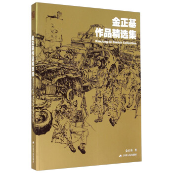 金正基作品精選集 [KimJung-Gi Sketch Collection] pdf epub mobi 電子書 下載