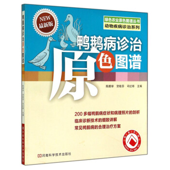 绿色农业原色图谱丛书·动物疾病诊治系列：鸭鹅病诊治原色图谱（最新版） pdf epub mobi 电子书 下载