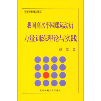 中国体育博士文丛：我国高水平网球运动员量训练理论与实践 pdf epub mobi 电子书 下载