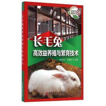 长毛兔高效益养殖与繁育技术 pdf epub mobi 电子书 下载