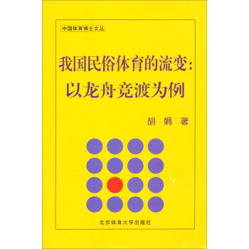 中國體育博士文叢·我國民俗體育的流變:以龍舟競渡為例