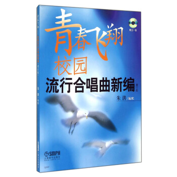 青春飞翔:校园流行合唱曲新编(增订版 附CD光盘)