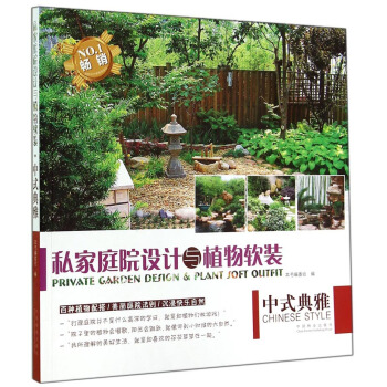 私傢庭院設計與植物軟裝：中式典雅 pdf epub mobi 電子書 下載