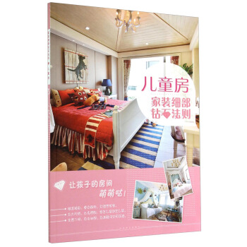 傢裝細部鑽石法則：兒童房 pdf epub mobi 電子書 下載