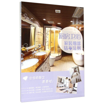 傢裝細部鑽石法則：廚房衛浴 pdf epub mobi 電子書 下載