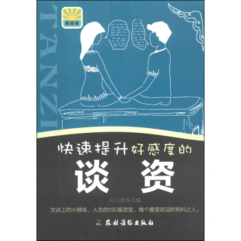 快速提升好感度的談資 pdf epub mobi 電子書 下載