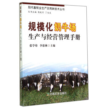 现代畜牧业生产实用新技术丛书：规模化奶牛场生产与经营管理手册 pdf epub mobi 电子书 下载