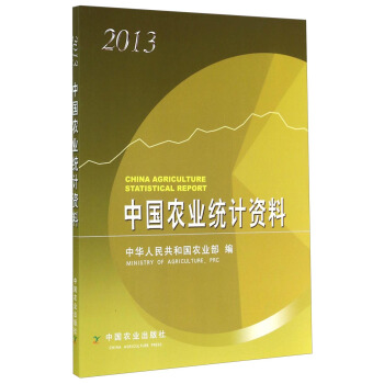 中国农业统计资料(2013)