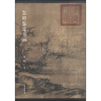怎样鉴定书画 pdf epub mobi 电子书 下载