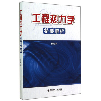 工程熱力學精要解析 pdf epub mobi 電子書 下載