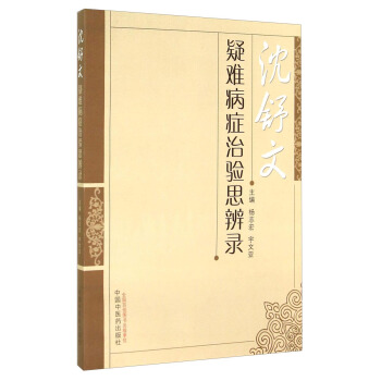 沈舒文疑难病症治验思辨录 pdf epub mobi 电子书 下载