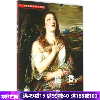 油画·提香 世界美术大师作品鉴赏 高清原作让你更好地看懂一幅画 用色彩构建灵魂 pdf epub mobi 电子书 下载