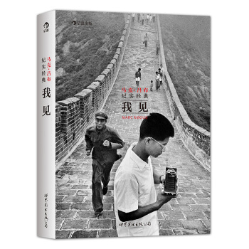 我见 马克·吕布纪实经典