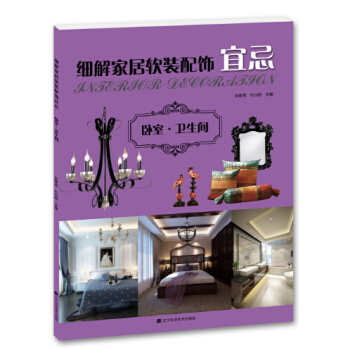 細解傢居軟裝配飾宜忌：臥室·衛生間 pdf epub mobi 電子書 下載