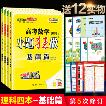 小题狂做基础篇 2019版 高考理科数学+物理+化学+生物4本 全国卷第5次修订 高考理科复习资料 pdf epub mobi 电子书 下载