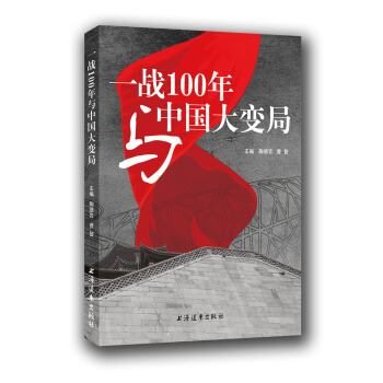 一战100年与中国大变局 pdf epub mobi 电子书 下载