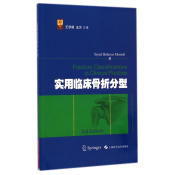 實用臨床骨摺分型 [Fracture Classifications in Clinical Practice] pdf epub mobi 電子書 下載