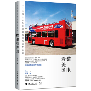 猫眼看美国：一个中国女人从贵州到加州的追梦之路（附精美彩色插图和书签） pdf epub mobi 电子书 下载