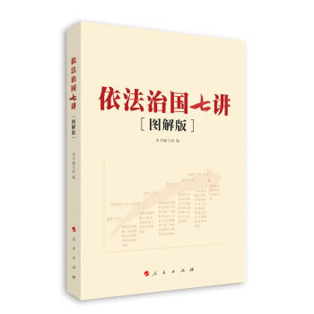依法治國七講（圖解版） pdf epub mobi 電子書 下載