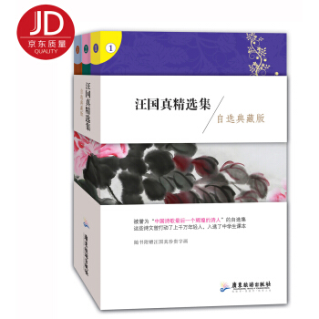 汪國真精選集（自選典藏版 套裝全3冊） pdf epub mobi 電子書 下載