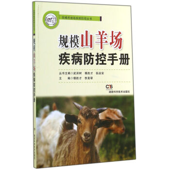 规模山羊场疾病防控手册 pdf epub mobi 电子书 下载