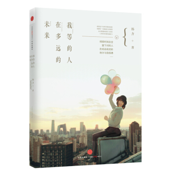 我等的人，在多远的未来 pdf epub mobi 电子书 下载