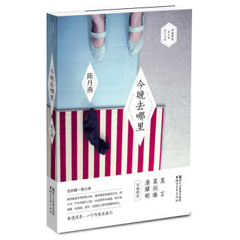 行走時代·陳丹燕旅行文學書係：今晚去哪裏 pdf epub mobi 電子書 下載