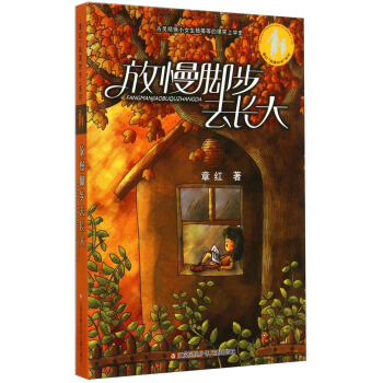 章红“纯真时光”系列：放慢脚步去长大 [7-10岁] pdf epub mobi 电子书 下载