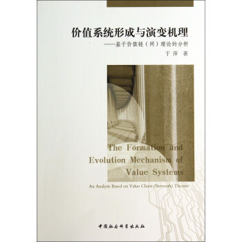 價值係統形成與演變機理：基於價值鏈網理論的分析 pdf epub mobi 電子書 下載