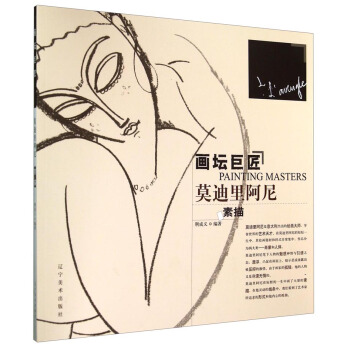 画坛巨匠：莫迪里阿尼·素描 [Painting Masters] pdf epub mobi 电子书 下载