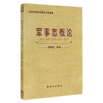 軍事誌概論 pdf epub mobi 電子書 下載