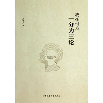 我在何方：一分为三论 pdf epub mobi 电子书 下载
