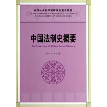 中國法製史概要/中國社會科學院研究生重點教材 pdf epub mobi 電子書 下載