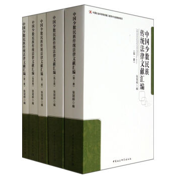 中国少数民族传统法律文献汇编(共5册)