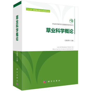 草业科学概论 pdf epub mobi 电子书 下载