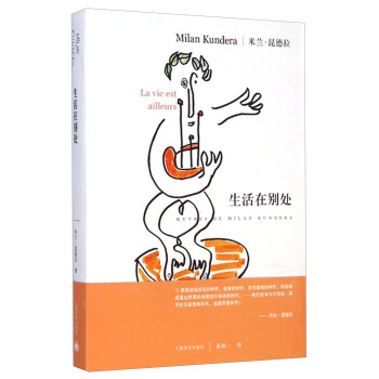 米蘭·昆德拉作品係列：生活在彆處