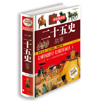 二十五史故事 pdf epub mobi 電子書 下載