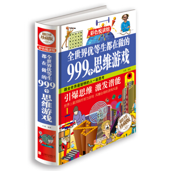 全世界優等生都在做的999個思維遊戲 [3-6歲] pdf epub mobi 電子書 下載