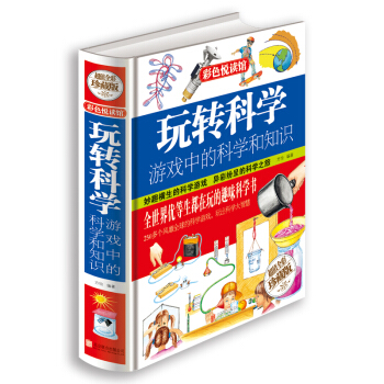 玩轉科學 遊戲中的科學和知識 [7-10歲] pdf epub mobi 電子書 下載