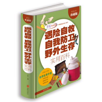 遇险自救自我防卫野外生存实用百科（超值全彩珍藏版） pdf epub mobi 电子书 下载
