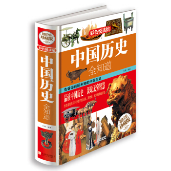 中国历史全知道 pdf epub mobi 电子书 下载
