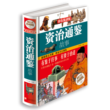 資治通鑒故事
