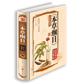 本草綱目　彩色圖鑒（超值全彩珍藏版） pdf epub mobi 電子書 下載