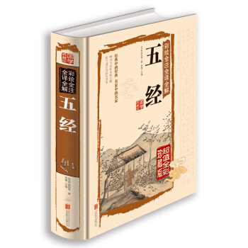 彩繪全注全譯全解五經 pdf epub mobi 電子書 下載