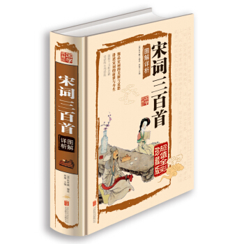 宋词三百首图解详析（超值全彩珍藏版） pdf epub mobi 电子书 下载