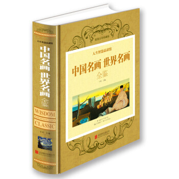 中國名畫世界名畫全鑒 pdf epub mobi 電子書 下載